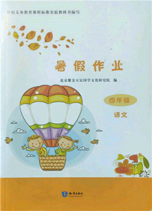 知識(shí)出版社2022暑假作業(yè)四年級(jí)語文通用版參考答案