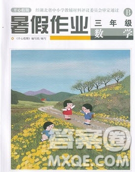 武漢出版社2022開心假期暑假作業(yè)三年級數(shù)學(xué)B版答案