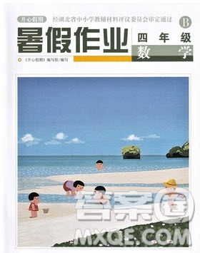 武漢出版社2022開心假期暑假作業(yè)四年級數(shù)學(xué)B版答案