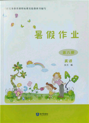 知識(shí)出版社2022暑假作業(yè)第八冊(cè)英語(yǔ)通用版參考答案