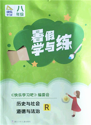 浙江少年兒童出版社2022暑假學(xué)與練八年級(jí)歷史與社會(huì)道德與法治R人教版答案