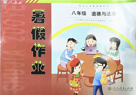 人民教育出版社2022暑假作業(yè)八年級(jí)道德與法治人教版答案