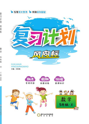 陽光出版社2022復(fù)習(xí)計(jì)劃風(fēng)向標(biāo)暑假五年級(jí)數(shù)學(xué)西師版答案