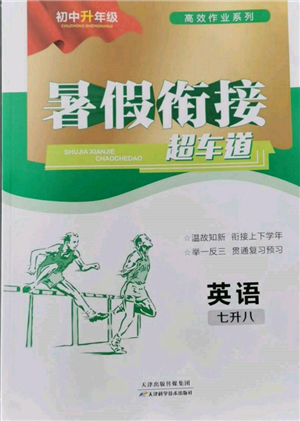 天津科學(xué)技術(shù)出版社2022暑假銜接超車道七升八英語(yǔ)人教版參考答案
