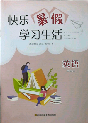 江蘇鳳凰美術(shù)出版社2022快樂暑假學習生活三年級英語通用版參考答案