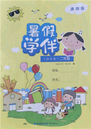 鷺江出版社2022暑假學伴二年級合訂本通用版參考答案