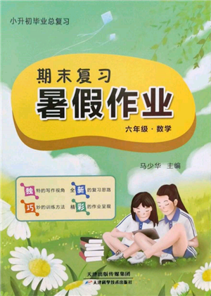 天津科學技術出版社2022期末復習暑假作業(yè)六年級數學通用版參考答案