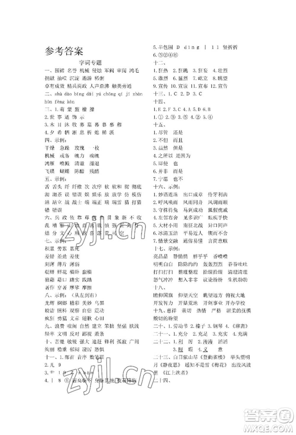 天津科學技術出版社2022期末復習暑假作業(yè)六年級語文通用版參考答案