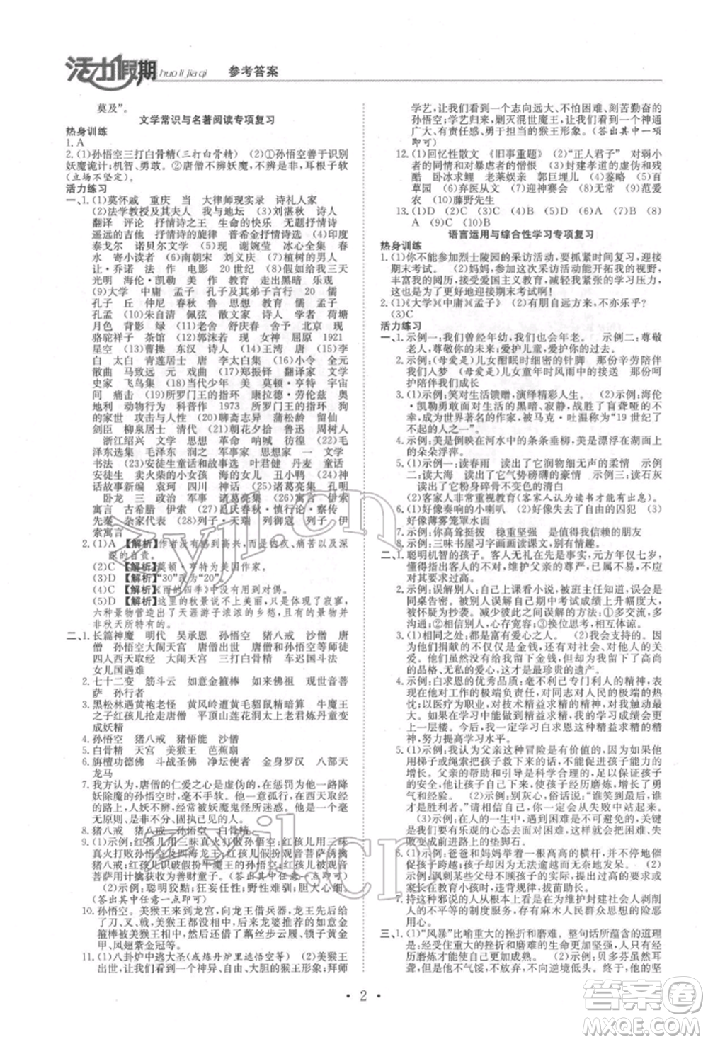 沈陽出版社2022活力假期學期總復習暑假七年級語文人教版參考答案