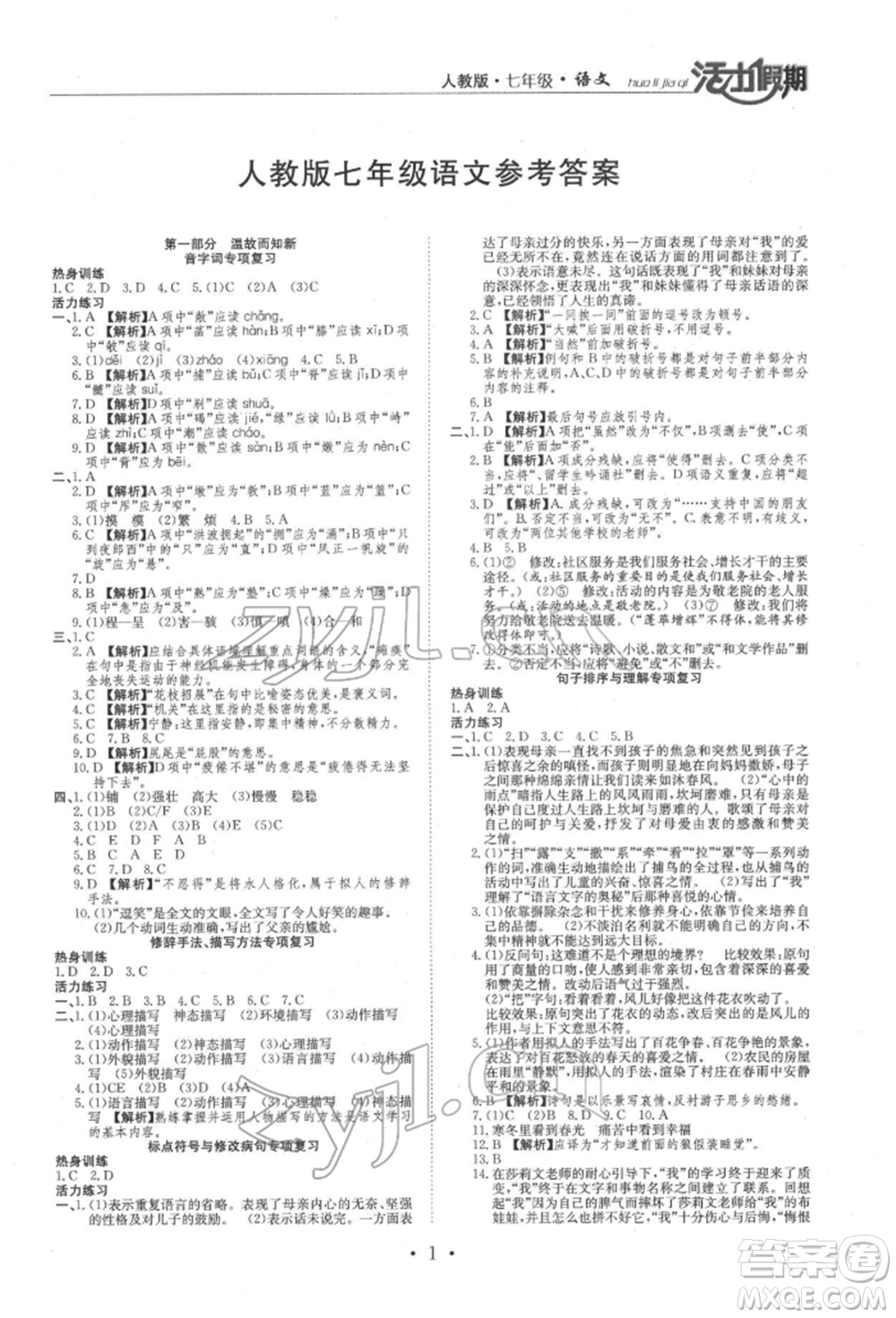 沈陽出版社2022活力假期學期總復習暑假七年級語文人教版參考答案