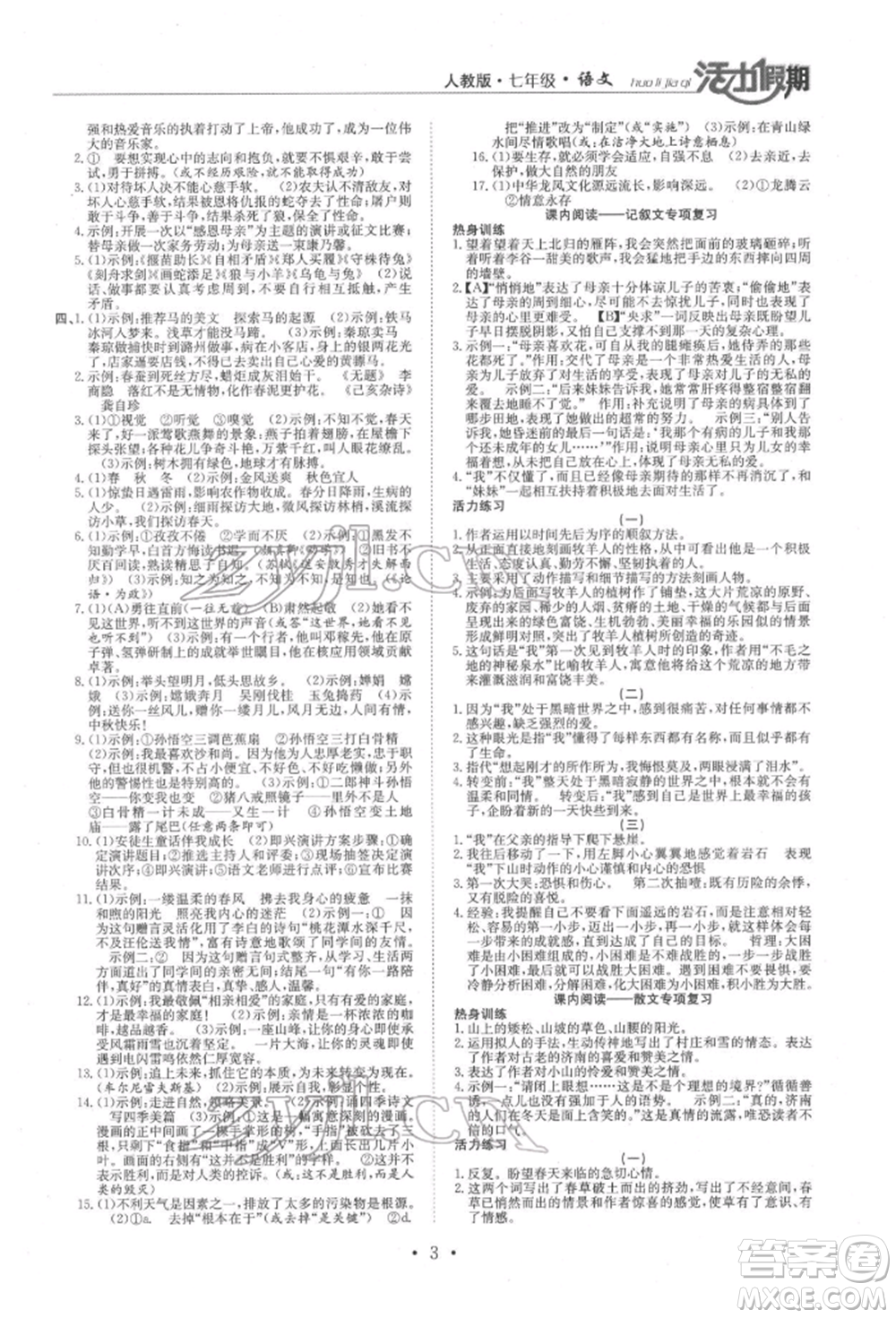 沈陽出版社2022活力假期學期總復習暑假七年級語文人教版參考答案