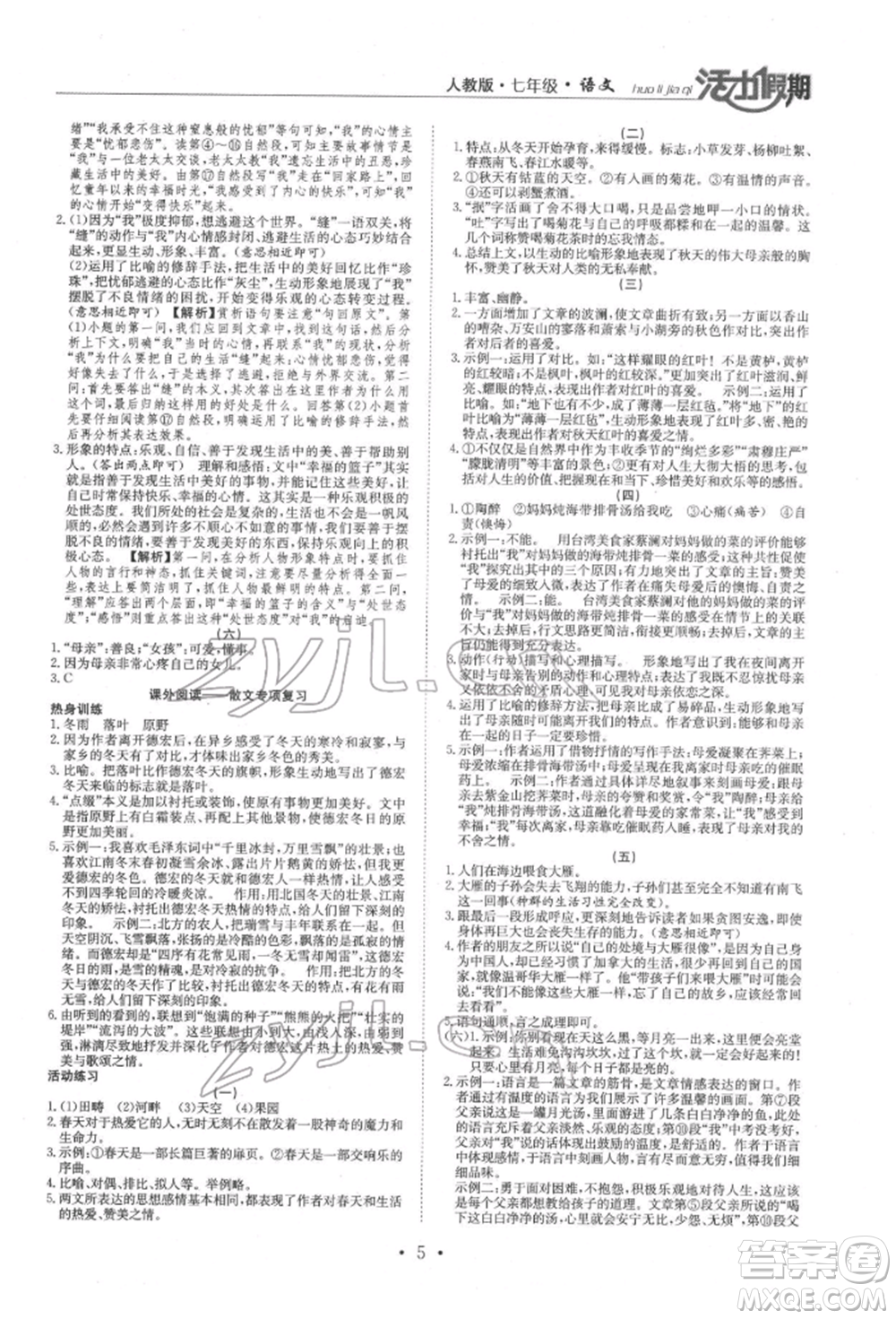 沈陽出版社2022活力假期學期總復習暑假七年級語文人教版參考答案