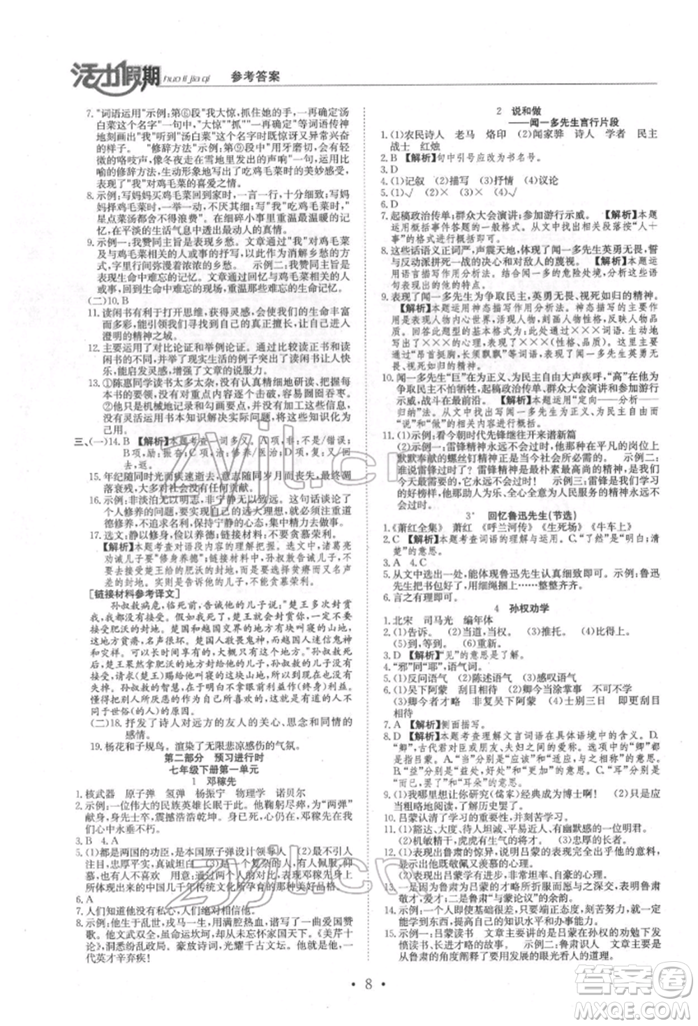 沈陽出版社2022活力假期學期總復習暑假七年級語文人教版參考答案