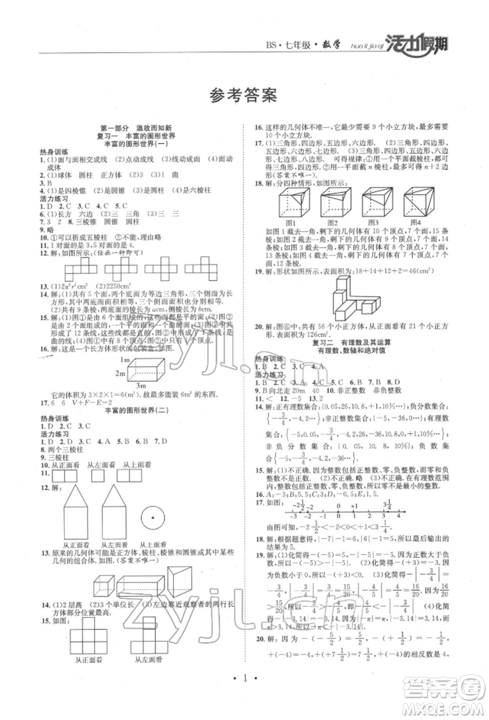 沈陽(yáng)出版社2022活力假期學(xué)期總復(fù)習(xí)暑假七年級(jí)數(shù)學(xué)北師大版參考答案