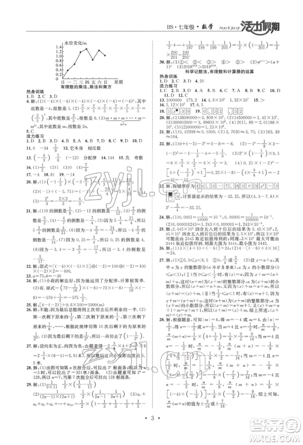 沈陽(yáng)出版社2022活力假期學(xué)期總復(fù)習(xí)暑假七年級(jí)數(shù)學(xué)北師大版參考答案