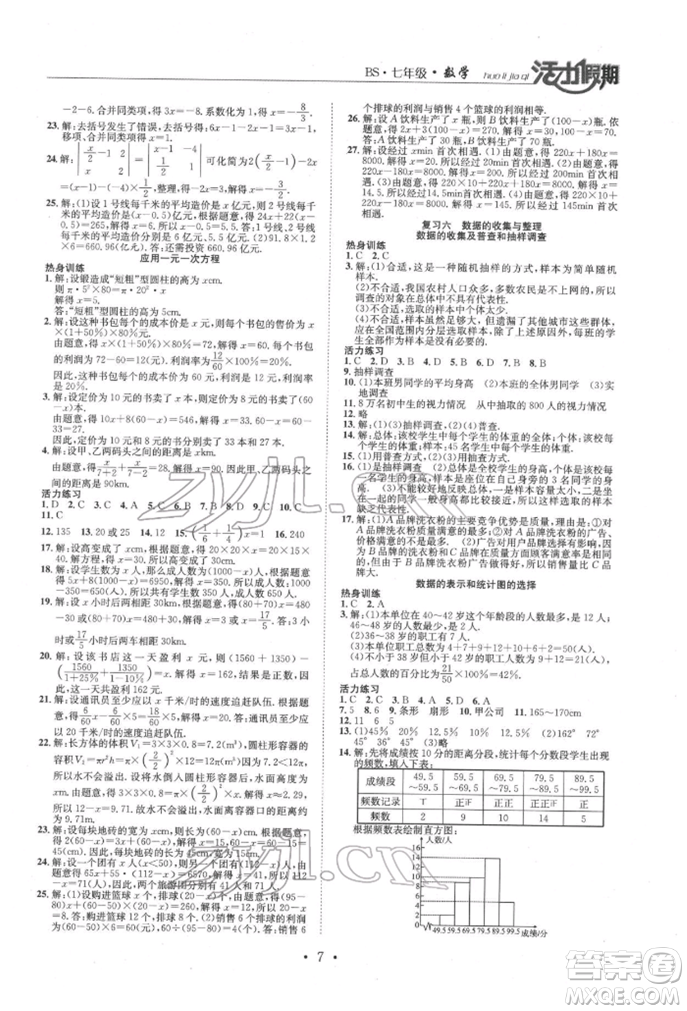 沈陽(yáng)出版社2022活力假期學(xué)期總復(fù)習(xí)暑假七年級(jí)數(shù)學(xué)北師大版參考答案