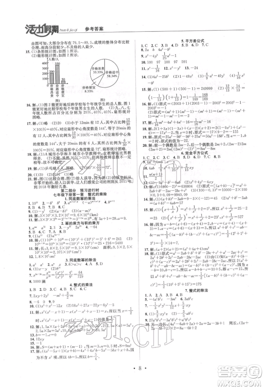 沈陽(yáng)出版社2022活力假期學(xué)期總復(fù)習(xí)暑假七年級(jí)數(shù)學(xué)北師大版參考答案