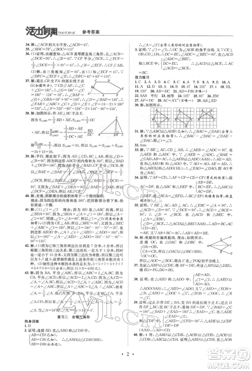 沈陽出版社2022活力假期學(xué)期總復(fù)習(xí)暑假八年級數(shù)學(xué)人教版參考答案