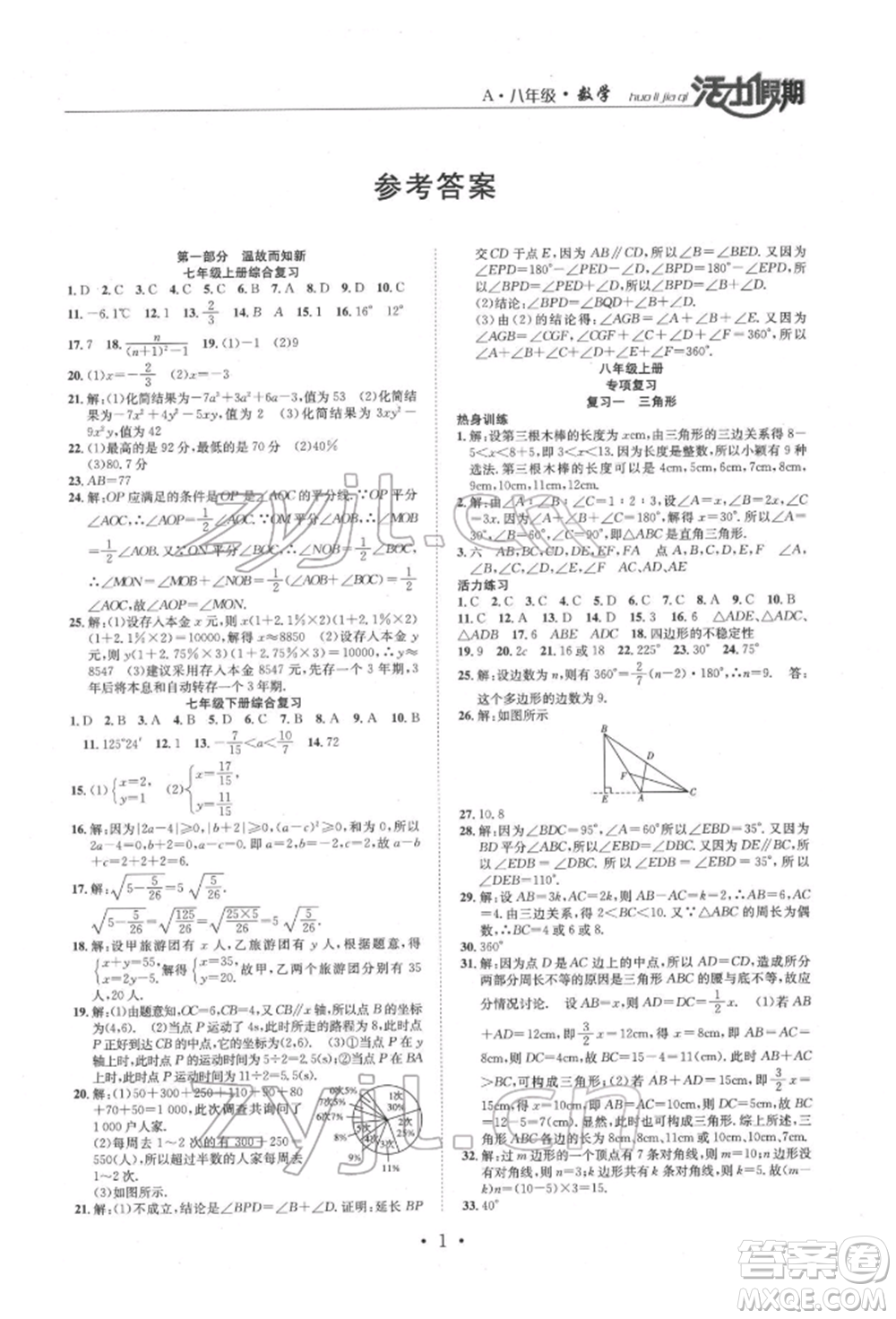 沈陽出版社2022活力假期學(xué)期總復(fù)習(xí)暑假八年級數(shù)學(xué)人教版參考答案