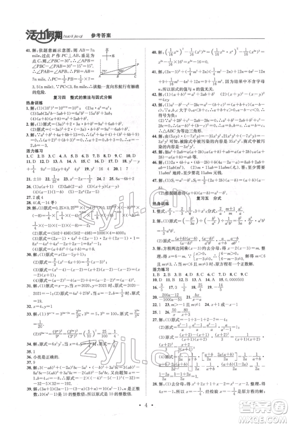 沈陽出版社2022活力假期學(xué)期總復(fù)習(xí)暑假八年級數(shù)學(xué)人教版參考答案