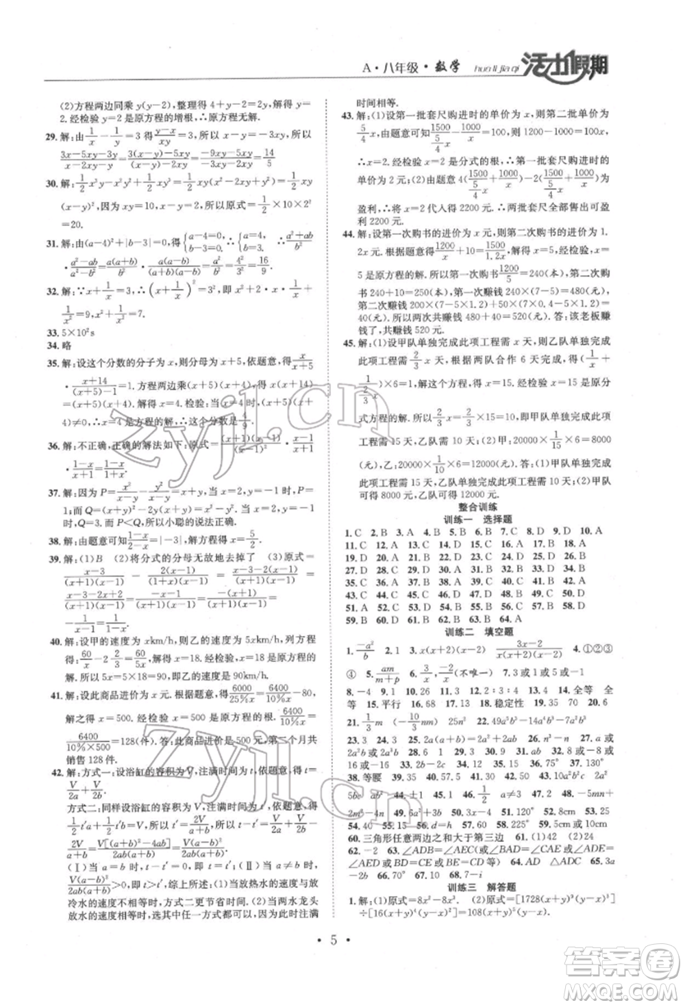 沈陽出版社2022活力假期學(xué)期總復(fù)習(xí)暑假八年級數(shù)學(xué)人教版參考答案