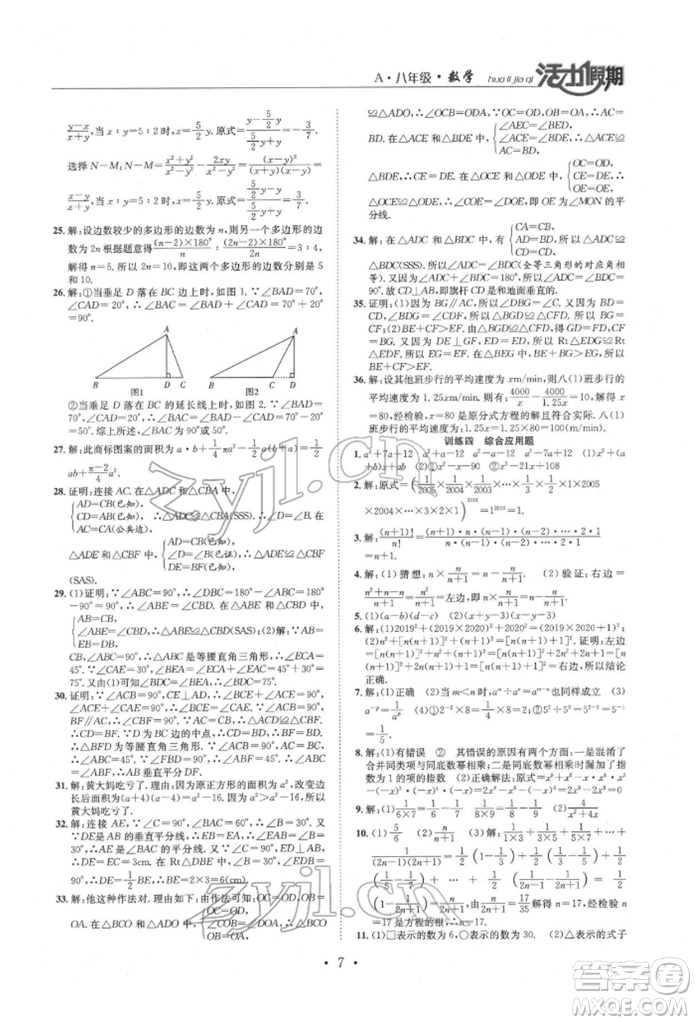 沈陽出版社2022活力假期學(xué)期總復(fù)習(xí)暑假八年級數(shù)學(xué)人教版參考答案