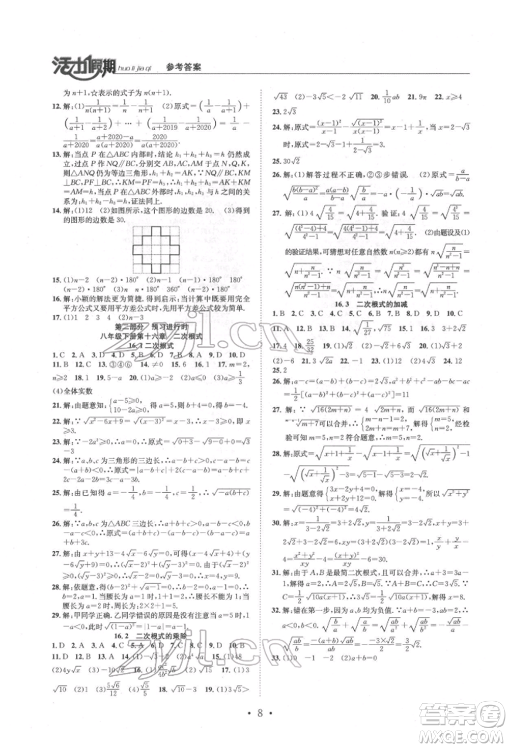 沈陽出版社2022活力假期學(xué)期總復(fù)習(xí)暑假八年級數(shù)學(xué)人教版參考答案