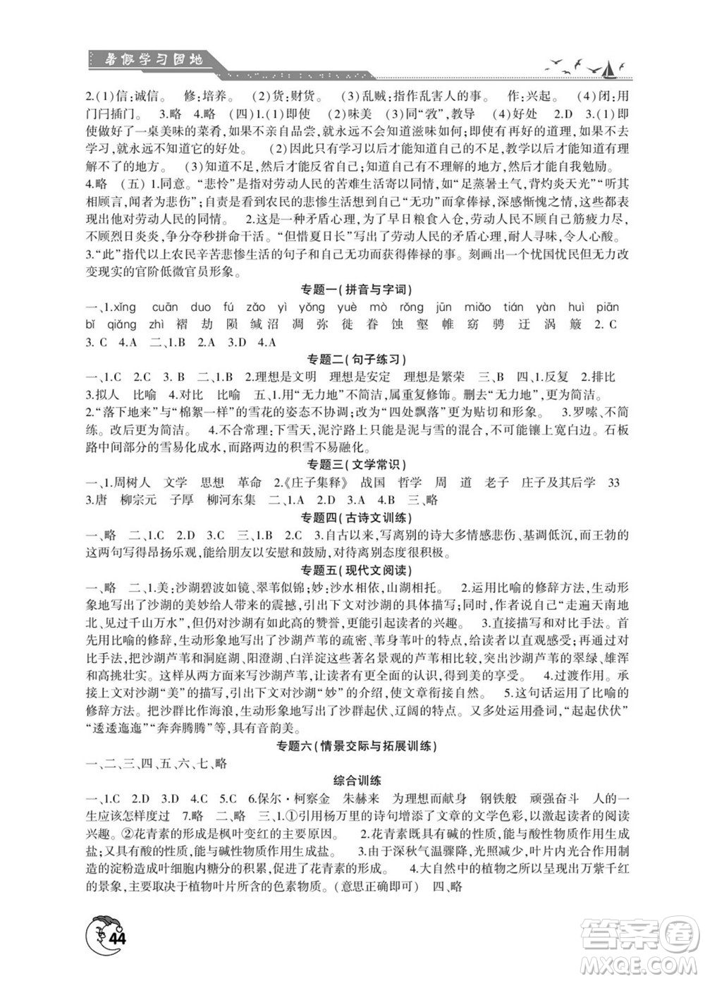 河南人民出版社2022暑假學(xué)習(xí)園地八年級(jí)語文人教版答案