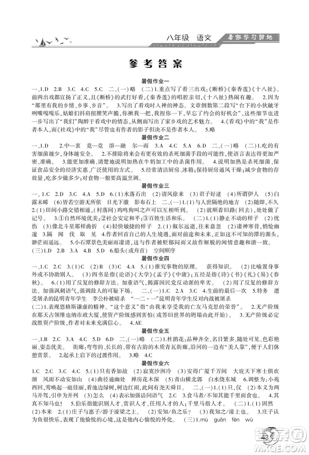 河南人民出版社2022暑假學(xué)習(xí)園地八年級(jí)語文人教版答案