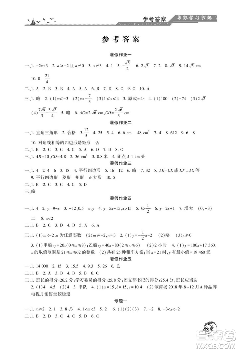 河南人民出版社2022暑假學(xué)習(xí)園地八年級數(shù)學(xué)人教版答案