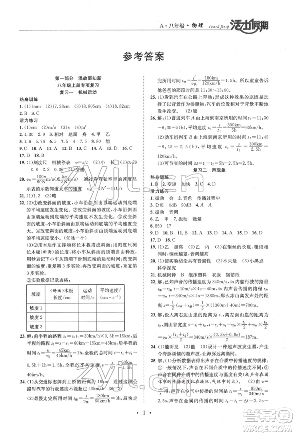 沈陽出版社2022活力假期學(xué)期總復(fù)習(xí)暑假八年級物理人教版參考答案
