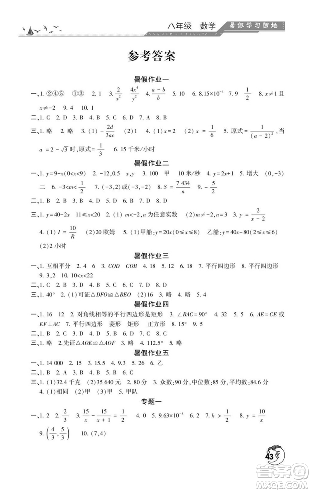河南人民出版社2022暑假學(xué)習(xí)園地八年級數(shù)學(xué)華師版答案