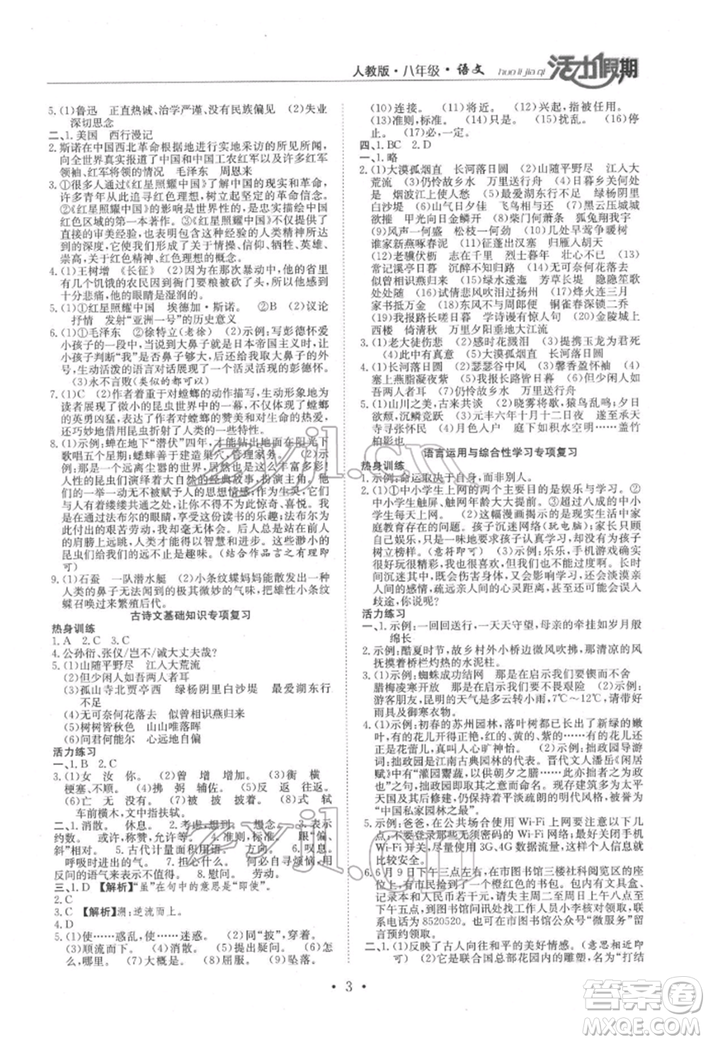 沈陽出版社2022活力假期學(xué)期總復(fù)習(xí)暑假八年級(jí)語文人教版參考答案