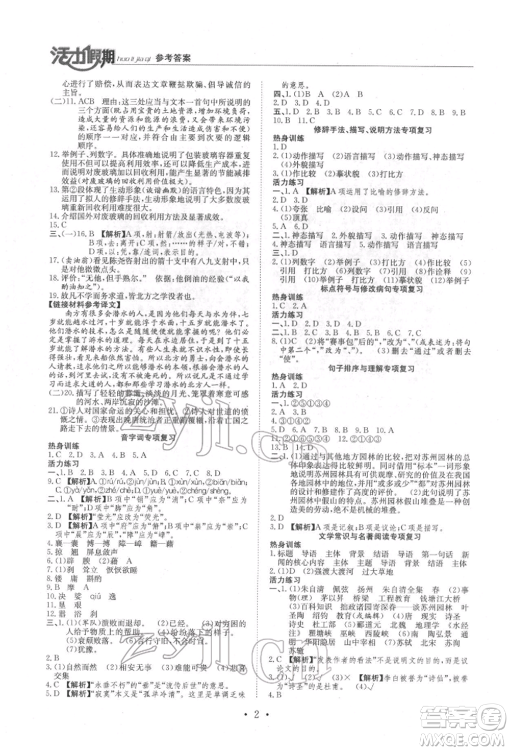 沈陽出版社2022活力假期學(xué)期總復(fù)習(xí)暑假八年級(jí)語文人教版參考答案