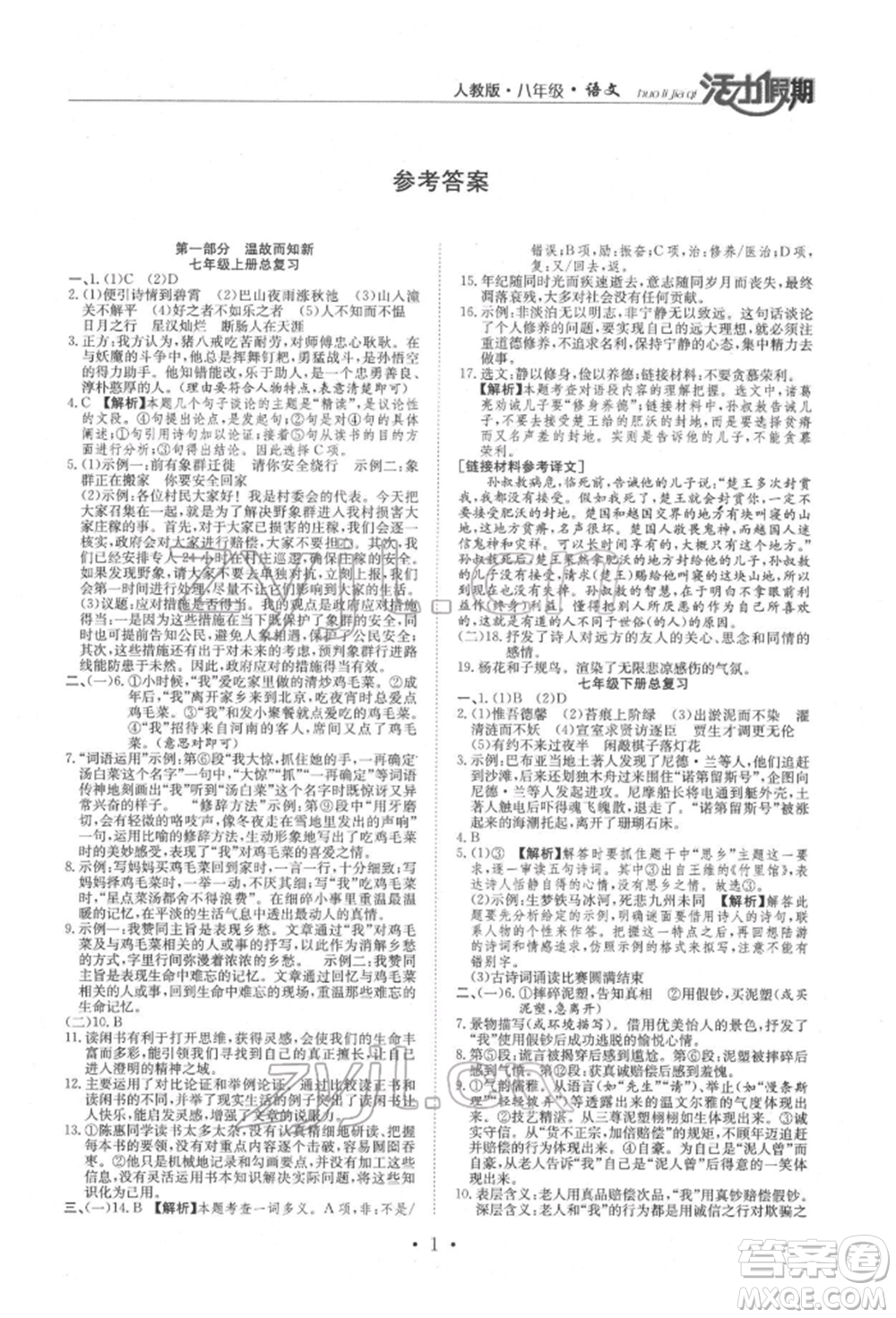 沈陽出版社2022活力假期學(xué)期總復(fù)習(xí)暑假八年級(jí)語文人教版參考答案