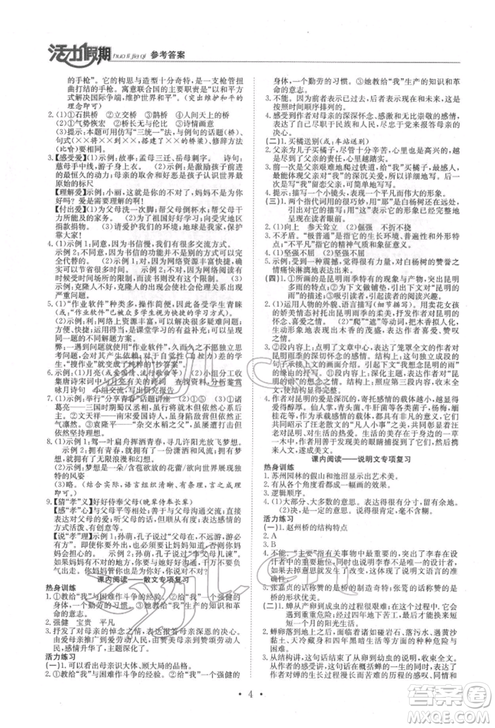 沈陽出版社2022活力假期學(xué)期總復(fù)習(xí)暑假八年級(jí)語文人教版參考答案