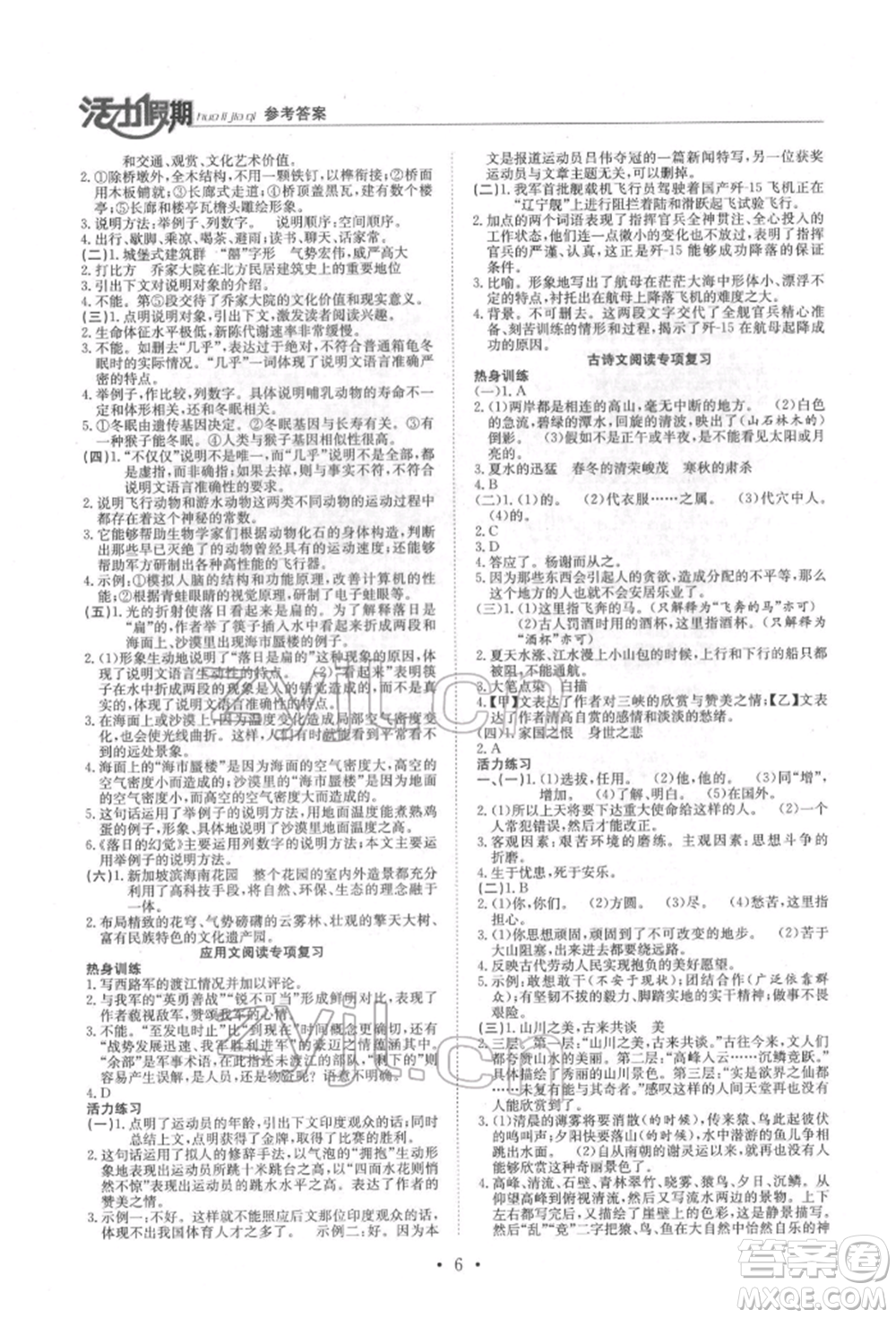 沈陽出版社2022活力假期學(xué)期總復(fù)習(xí)暑假八年級(jí)語文人教版參考答案