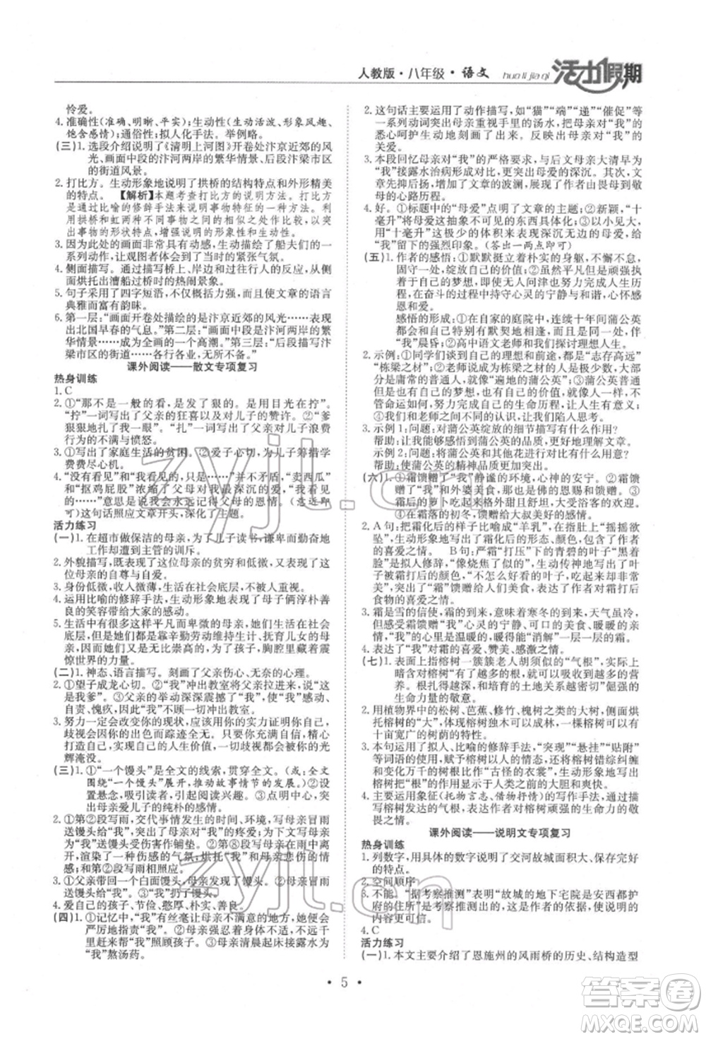 沈陽出版社2022活力假期學(xué)期總復(fù)習(xí)暑假八年級(jí)語文人教版參考答案