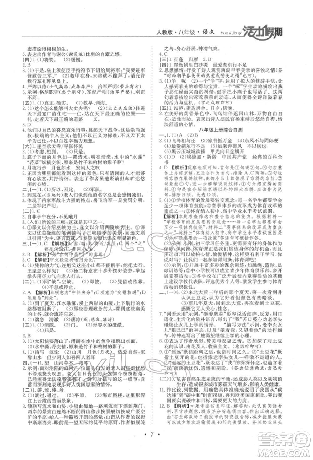 沈陽出版社2022活力假期學(xué)期總復(fù)習(xí)暑假八年級(jí)語文人教版參考答案