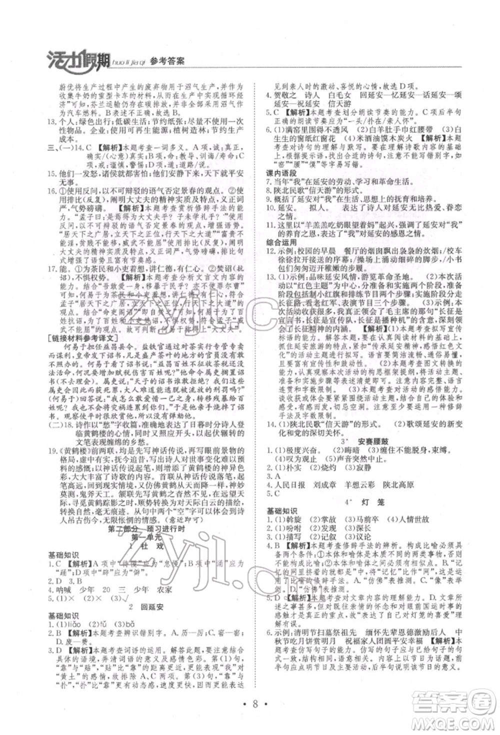 沈陽出版社2022活力假期學(xué)期總復(fù)習(xí)暑假八年級(jí)語文人教版參考答案
