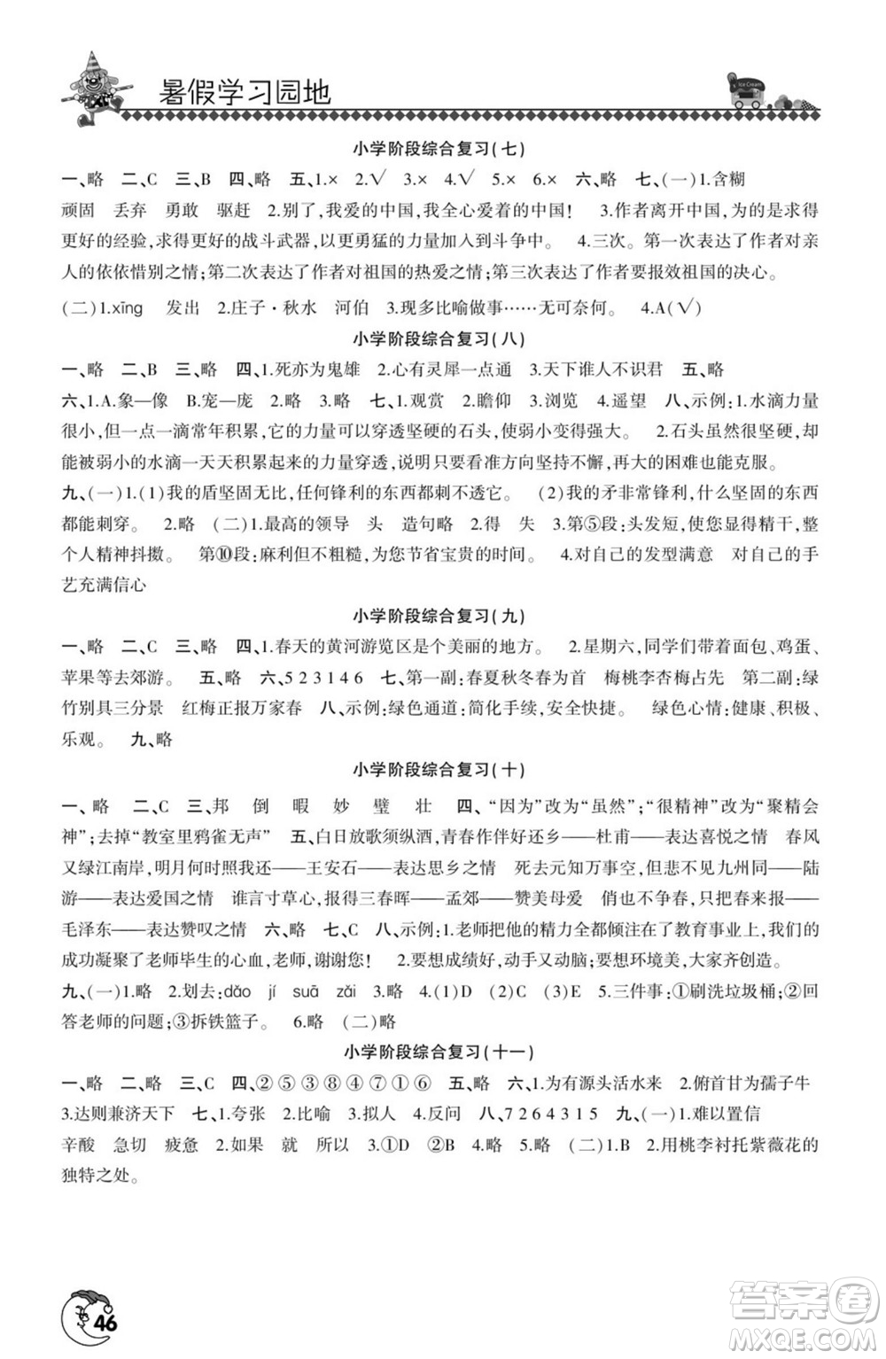 河南人民出版社2022暑假學(xué)習(xí)園地六年級(jí)語(yǔ)文人教版答案