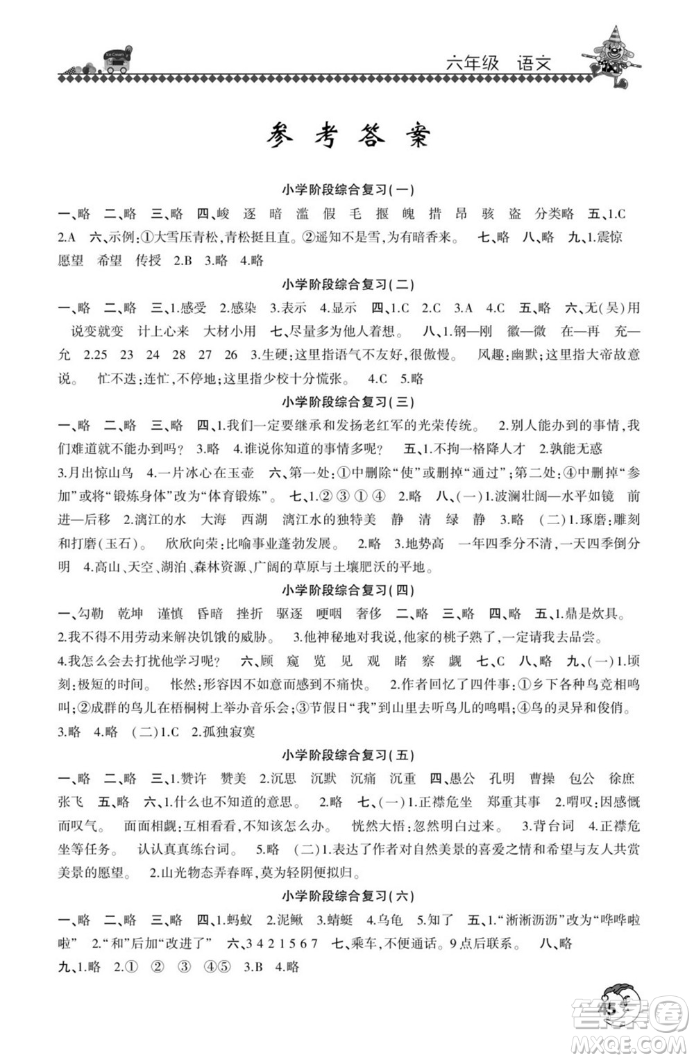 河南人民出版社2022暑假學(xué)習(xí)園地六年級(jí)語(yǔ)文人教版答案