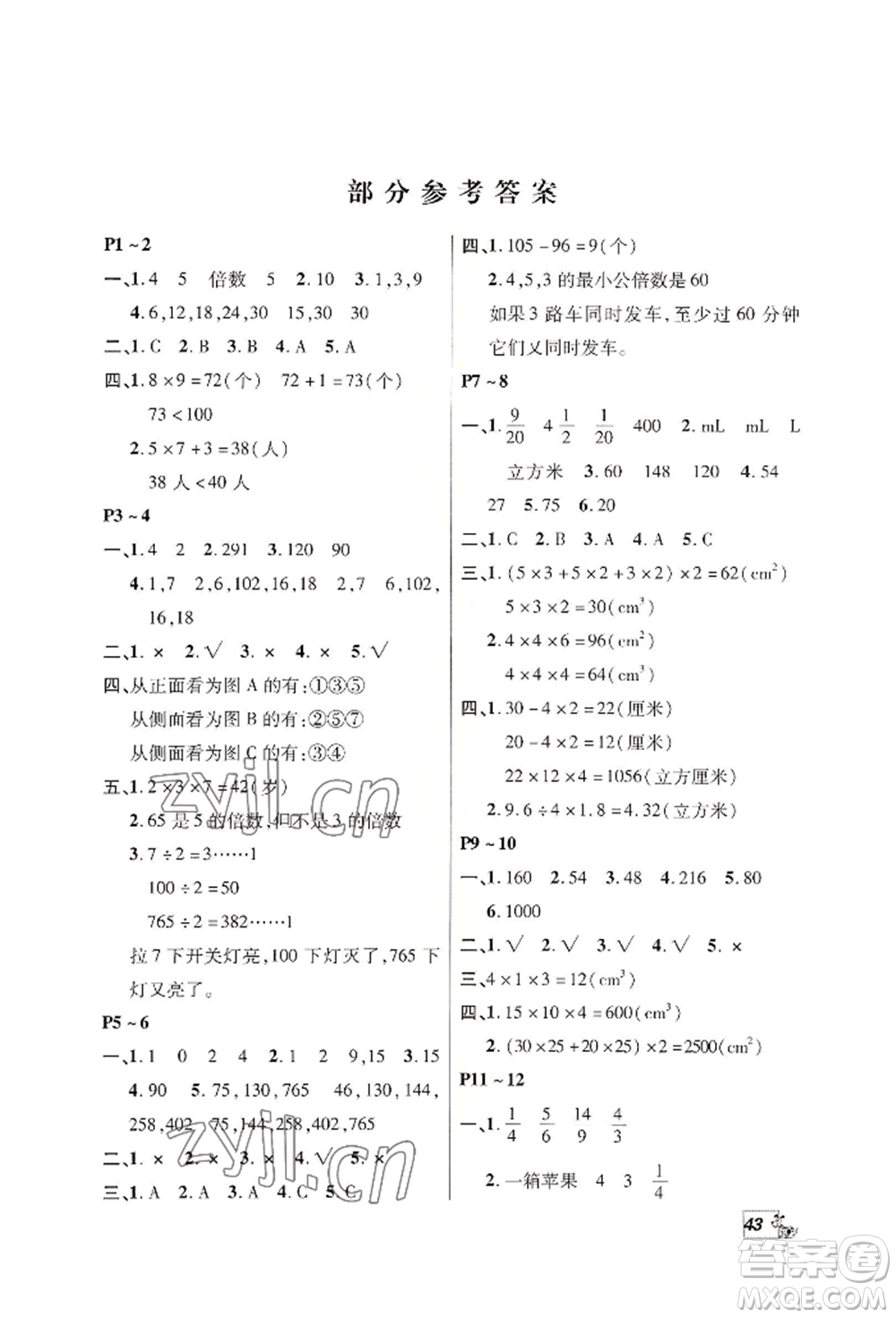 中原農(nóng)民出版社2022快樂暑假快樂學(xué)五年級(jí)數(shù)學(xué)人教版參考答案