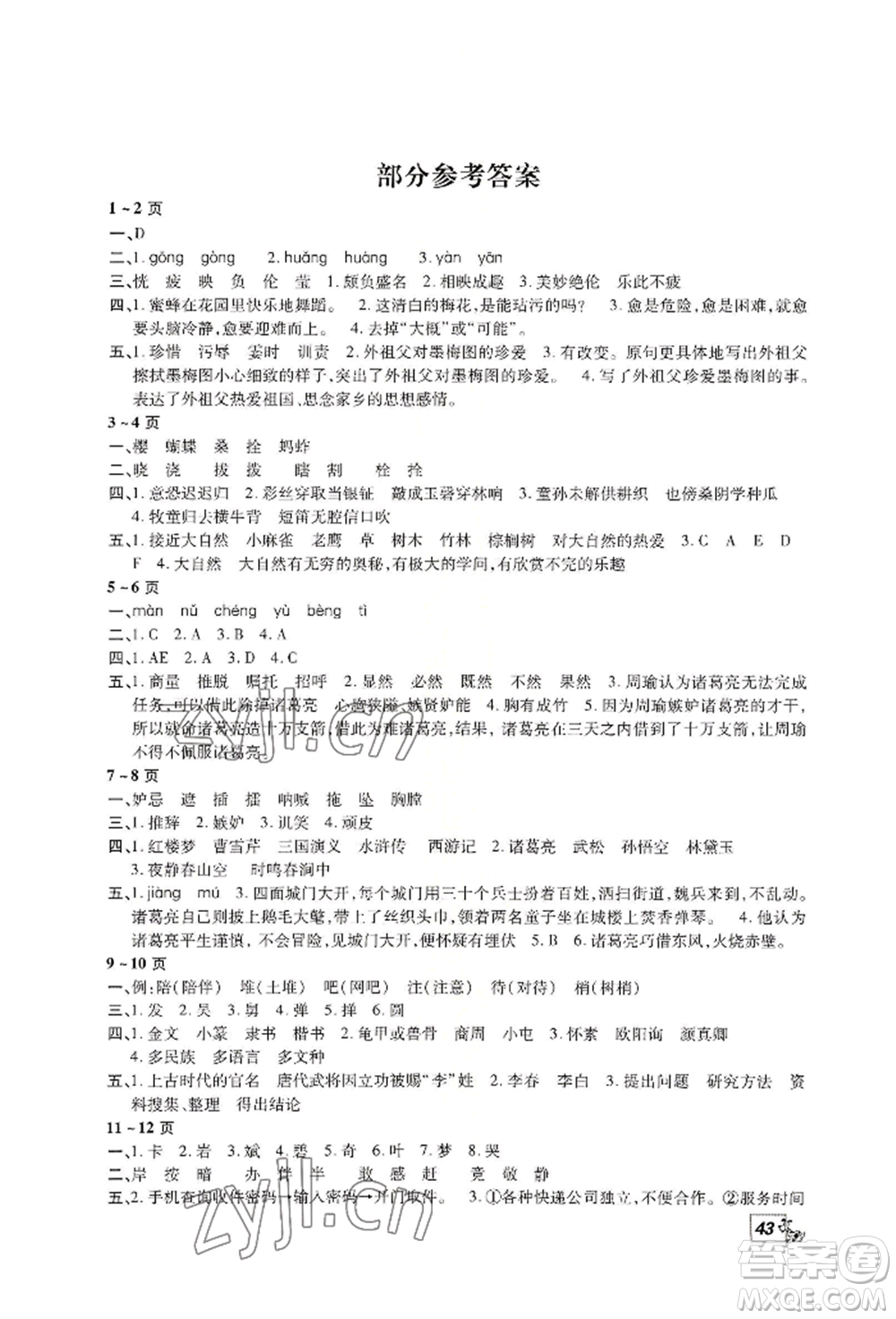 中原農(nóng)民出版社2022快樂(lè)暑假快樂(lè)學(xué)五年級(jí)語(yǔ)文人教版參考答案