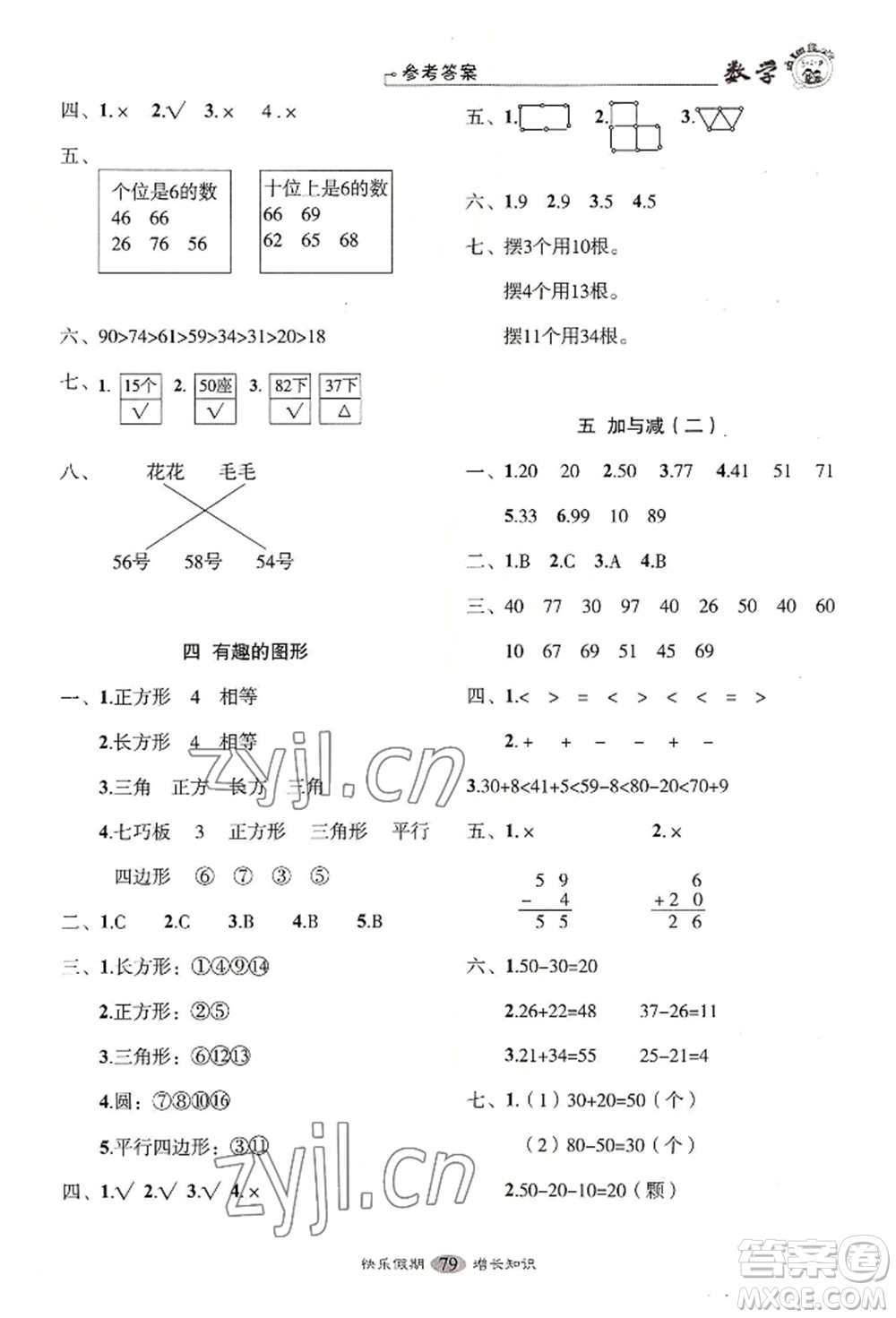 四川大學(xué)出版社2022快樂(lè)假期走進(jìn)名校培優(yōu)訓(xùn)練銜接教材暑假一升二數(shù)學(xué)通用版參考答案