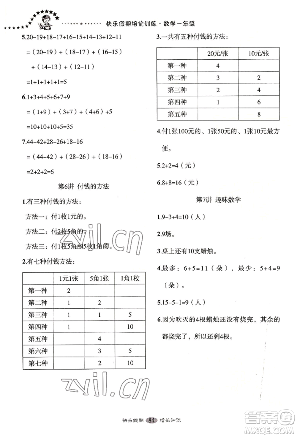 四川大學(xué)出版社2022快樂(lè)假期走進(jìn)名校培優(yōu)訓(xùn)練銜接教材暑假一升二數(shù)學(xué)通用版參考答案