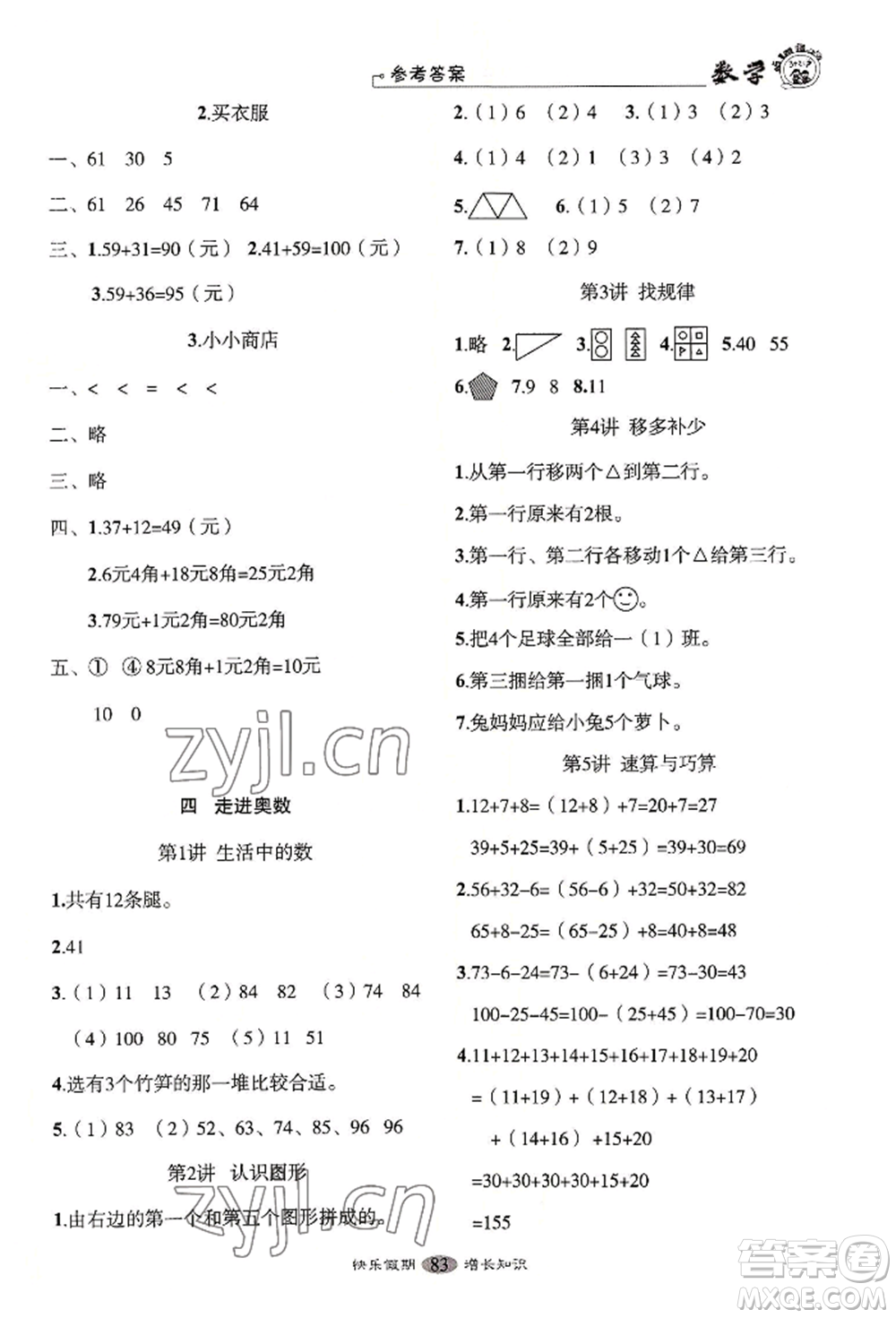 四川大學(xué)出版社2022快樂(lè)假期走進(jìn)名校培優(yōu)訓(xùn)練銜接教材暑假一升二數(shù)學(xué)通用版參考答案