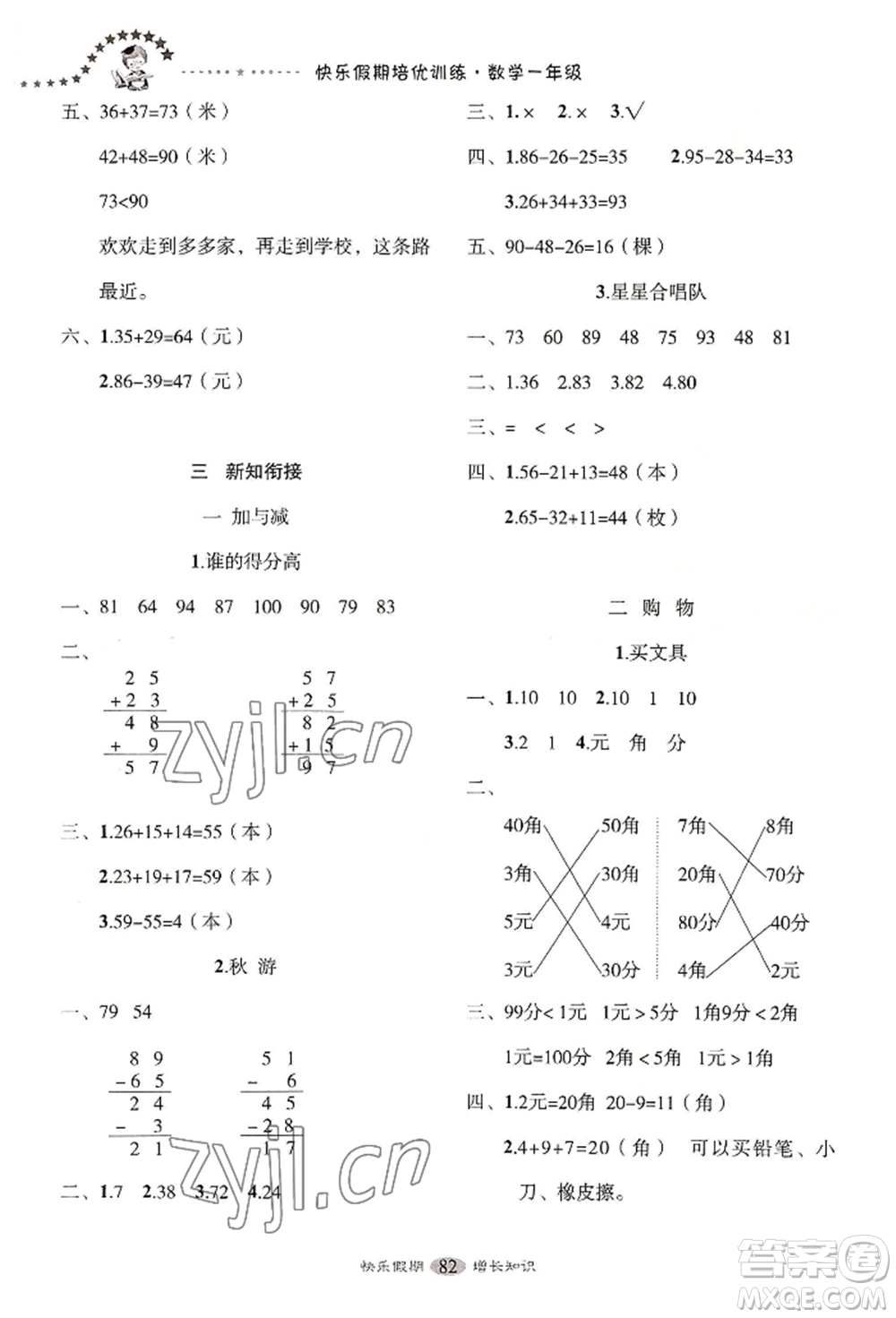 四川大學(xué)出版社2022快樂(lè)假期走進(jìn)名校培優(yōu)訓(xùn)練銜接教材暑假一升二數(shù)學(xué)通用版參考答案