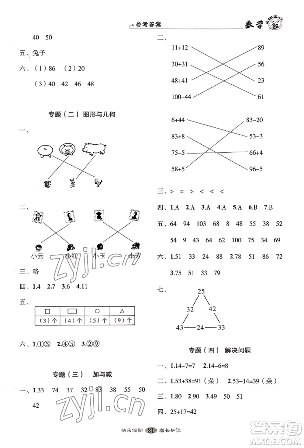 四川大學(xué)出版社2022快樂(lè)假期走進(jìn)名校培優(yōu)訓(xùn)練銜接教材暑假一升二數(shù)學(xué)通用版參考答案