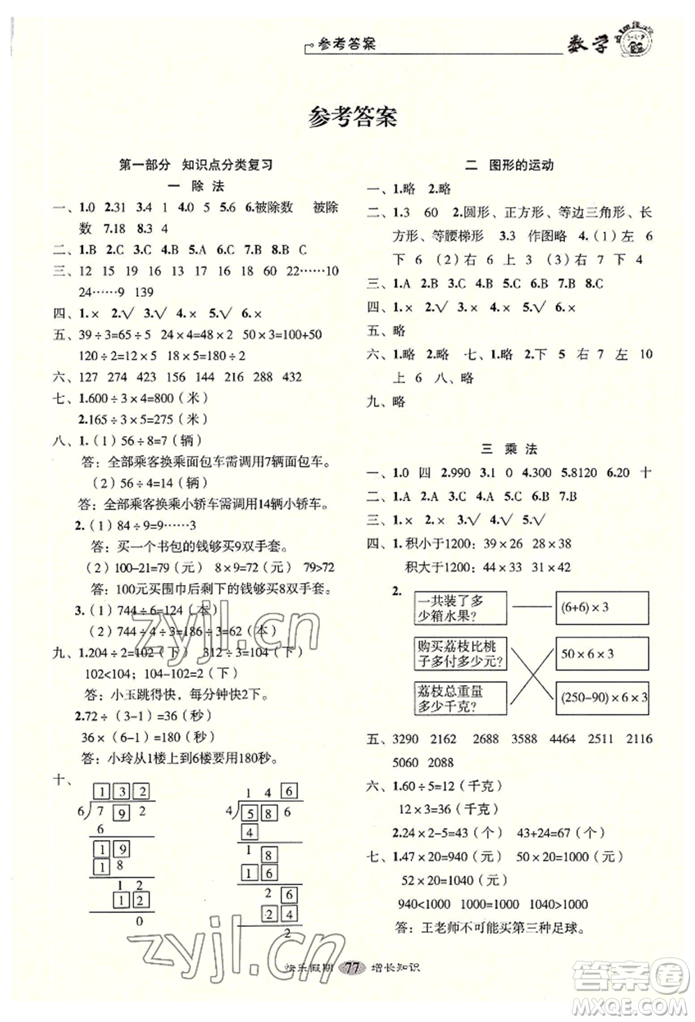 四川大學(xué)出版社2022快樂(lè)假期走進(jìn)名校培優(yōu)訓(xùn)練銜接教材暑假三升四數(shù)學(xué)通用版參考答案